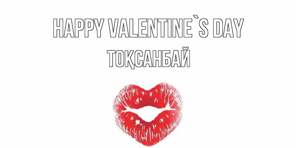 Greetings card с именем, ТОҚСАНБАЙ Happy Valentine`s Day валентинка с губками на день всех влюбленных Greetings with text for free download 